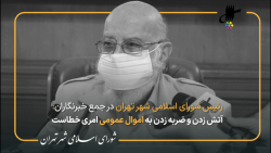 سخنان مهدی چمران در جلسه 97 شورای شهر تهران در جمع خبرنگاران سخنان مهدی چمران در جلسه 97 شورای شهر تهران در جمع خبرنگاران