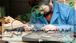 آموزش تعمیرات کامپیوتر