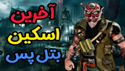 آخرین اسکین بتل پس  کالاف دیوت...