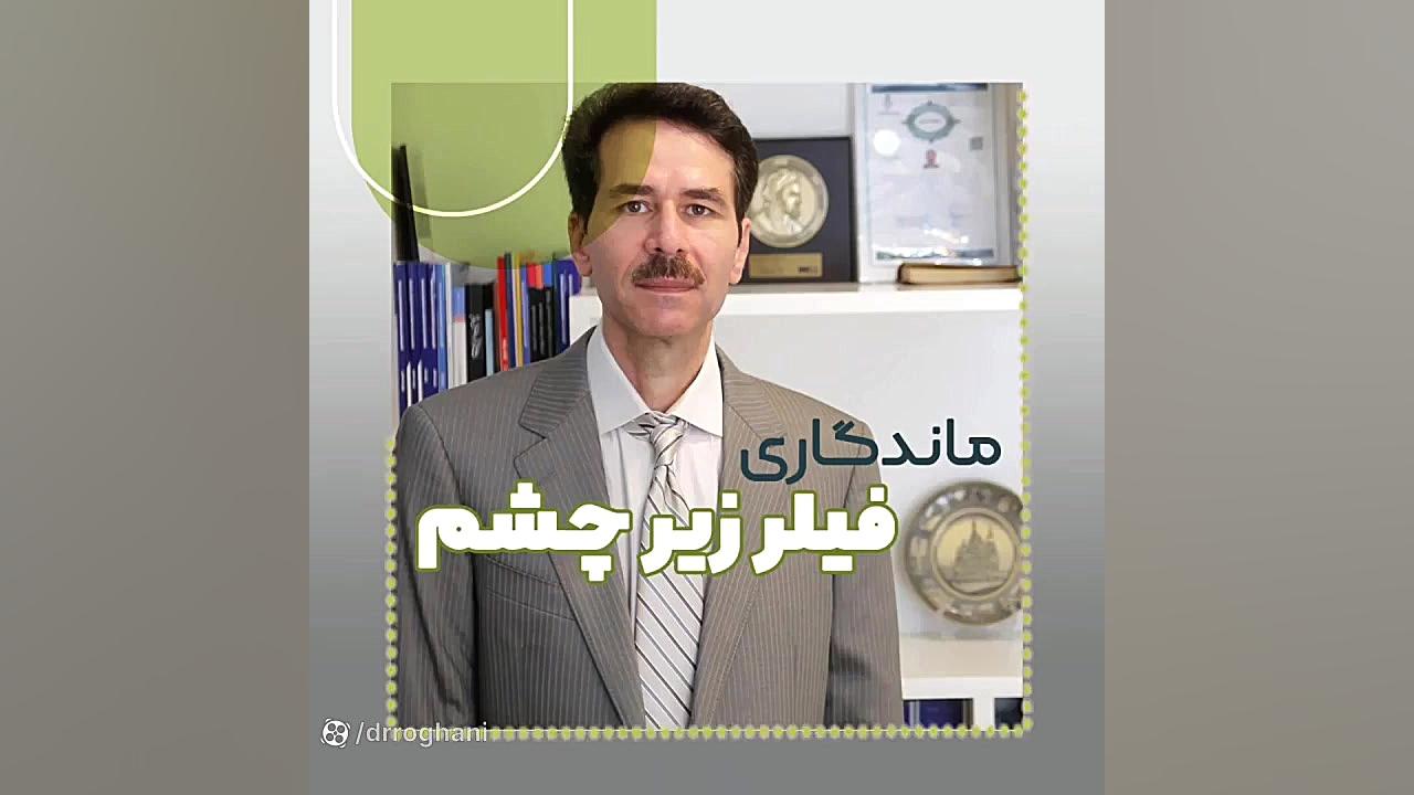 فیلر زیر چشم ماندگاری دارد؟ دکتر ایمان روغنی جراح و متخصص پوست و مو