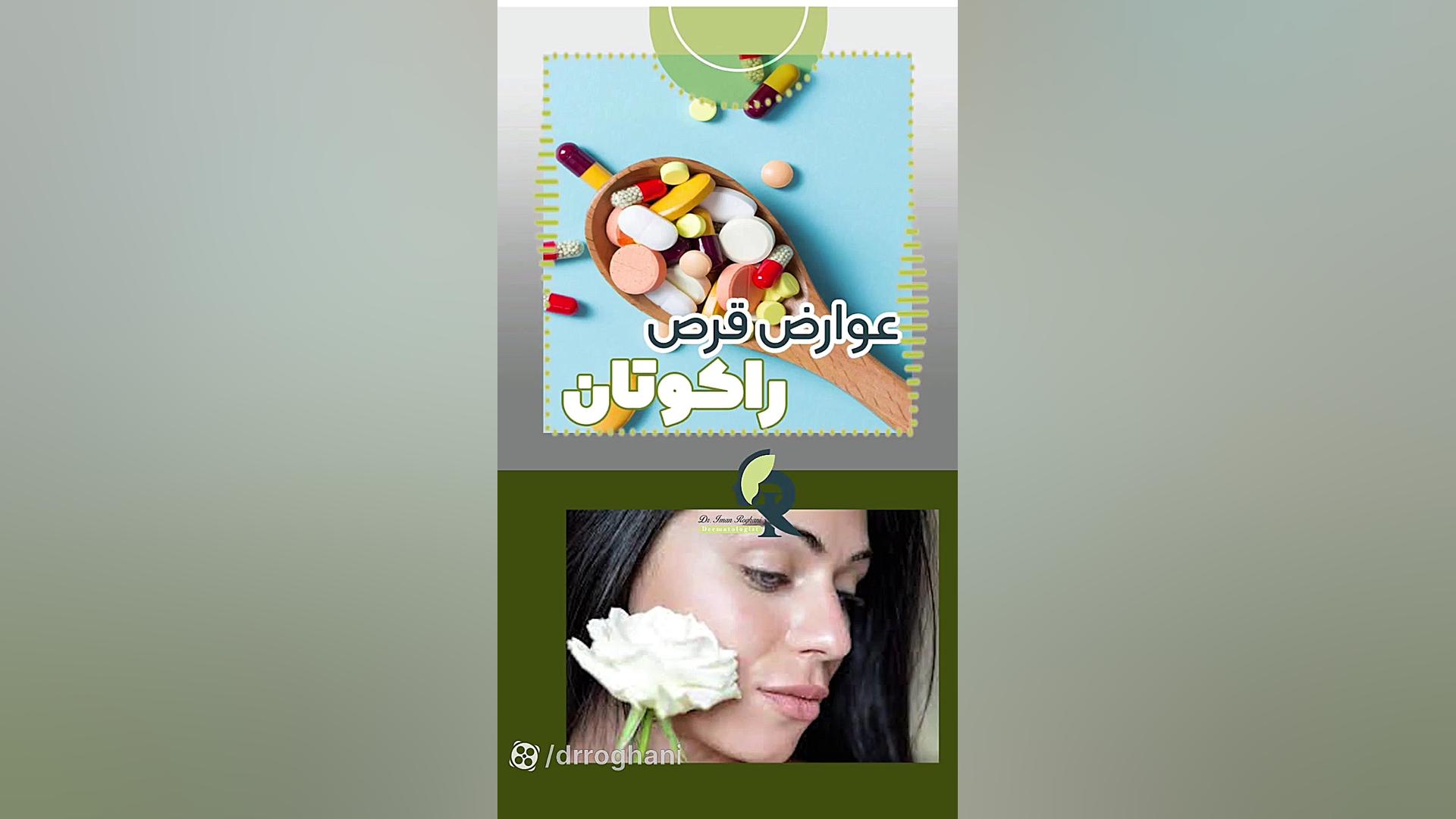 چه عوارضی برای قرص راکوتان دیده شده؟ دکتر ایمان روغنی جراح و متخصص پوست و مو