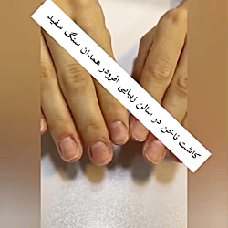 کاشت ناخن سالن زیبایی افروز در همدان