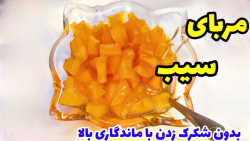 طرز تهیه مربای سیب خوشمزه، براق و بازاری