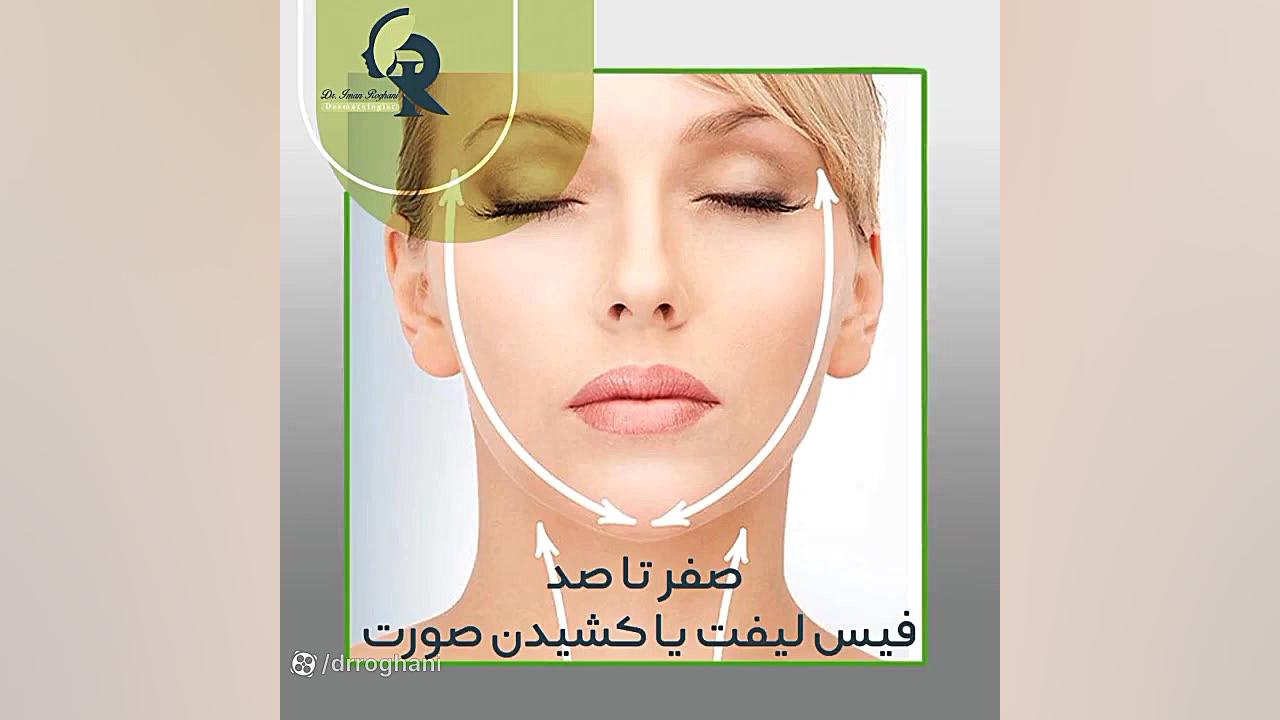 چجوری پوست صورت را بکشیم و صاف کنیم؟ دکتر ایمان روغنی جراح و متخصص پوست و مو
