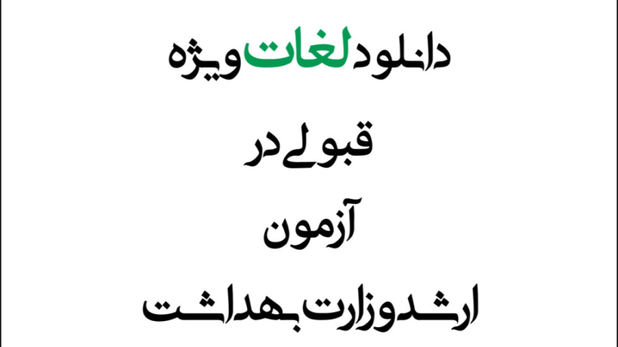 دانلود لغات آزمون ارشد وزارت بهداشت FVC