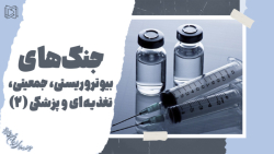 جنگ های بیوتروریستی، جمعیتی، تغذیه ای و پزشکی (قسمت دوم)