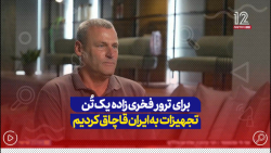 افسر موساد: برای ترور فخری زاده یک تن تجهیزات به ایران قاچاق کردیم افسر موساد: برای ترور فخری زاده یک تن تجهیزات به ایران قاچاق کردیم