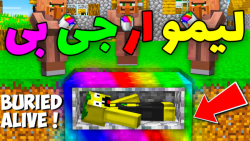 ماین کرفت لیمو ار جی بی | ماین...