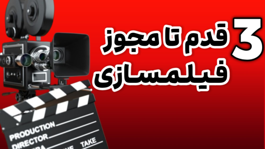3 قدم تا مجوز فیلمسازی | چجوری مجوز فیلمسازی بگیرم | دریافت مجوز برای ساخت فیلم زمان146ثانیه