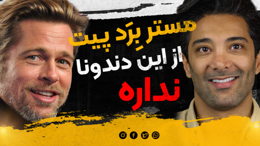 مستر برد پیت از این دندونا نداره مطب دکتر علیرضایی