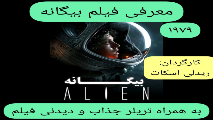 معرفی فیلم سینمایی بیگانه | به همراه تریلر جذاب و دیدنی فیلم  | ترسناک زمان290ثانیه