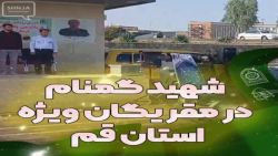 شهید گمنام در مقر یگان ویژه استان قم