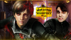 Resident Evil 0 ZERO - PART 10 | این بازی تمومی نداره! | رزیدنت اویل 0