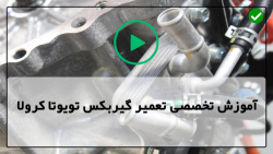 فیلم آموزش تعمیر گیربکس تویوتا کرولا-تعمیر گیربکس تویوتا مدل 2002 تا 2018