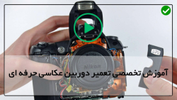 آموزش جامع تعمیر دوربین حرفه ای