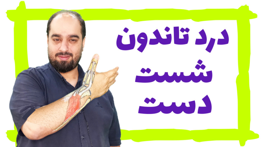درد تاندون شست دست (موبایل بازی) اتوپلاستی