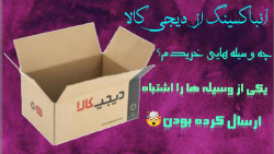 آنباکسینگ از دیجی کالا&quot;&q...