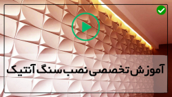 سنگ آنتیک برای پذیرایی