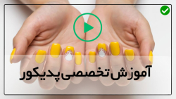 اموزش  پدیکوربه صورت حرفه ای