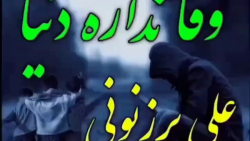 وفا نداره دنیا آهنگ غمگین محلی | آهنگ غمگین جدید