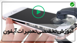 آموزش تصویری تعمیر موبایل ایفون