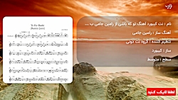 نت کیبورد آهنگ تو که باشی از رامین جامی به همراه آکورد