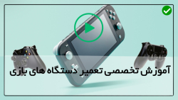 آموزش تعمیر کنسول بازی