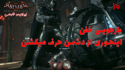 بازی جذاب بتمن Batman: Arkham Knight با هاژی - #۱۰