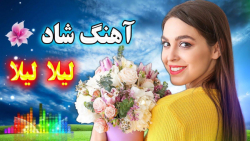 آهنگ بسیار شاد و زیبای لیلا لی...