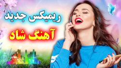 آهنگ شاد جدید ستاره قلبم  دوبی...