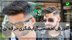 آموزش حرفه ای آرایشگری مردانه-اصلاح مو مردانه-کوتاه کردن مو مرحله به مرحله