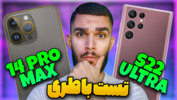 تست باطری سامسونگ S22 ULTRA و آیفون 14 Pro max ! مقایسه باتری Samsung و iPhone