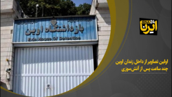 اولین تصاویر از داخل زندان اوین چند ساعت پس از آتش سوزی اولین تصاویر از داخل زندان اوین چند ساعت پس از آتش سوزی