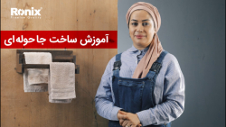 آموزش ساخت آویز حوله (جا حوله ای )