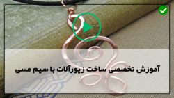 آموزش ساخت دستبند با سیم مسی-ساخت گوشواره-دستبند مسی با مروارید سفید