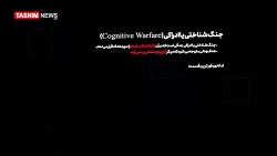 جنگ شناختی و روش صحیح مقابله ب...
