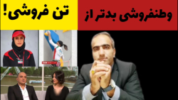 وطنفروشی بدتر از تن فروشی!