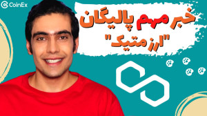 خبر , مهم , اکوسیستم , پالیگان: , ارز , متیک , همکاری , جدیدش , سیستم , پریداخت , پالیگان , | , چنل , رسمی , صرافی , کوینکس
ارزدیجیتال,ارزهای , دیجیتال,رمزارز,متیک,پالیگان,ارز , متیک,اکوسیستم , پالیگان,ارز , پالیگان,اینده , متیک,اینده , پالیگان,تحلیل , متیک,خرید , متیک,متیک , دلاری,رمزارزها,خبر , دیجیتال,اینده , پالیگان,متیک , پالیگان,پالیگان , متیک,خبر,خبر , ارزدیجیتال,کوینکس,صرافی , کوینکس,صرافی , ارزدیجیتال,صرافی , ارزدیجیتال , رمزارز,خرید , کوینکس,خرید , کوینکس
#پالیگان
#متیک , #ارز_متیک
#matic