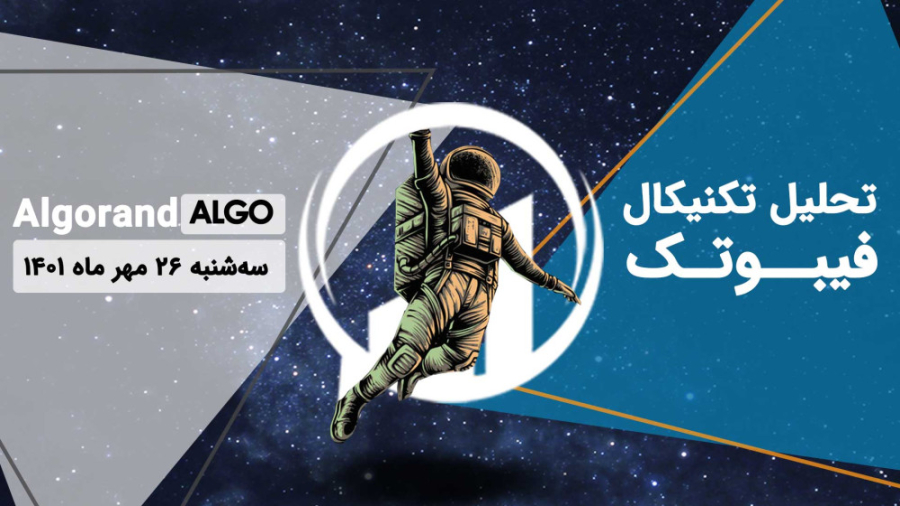 تحلیل , تکنیکال , Algorand(ALGO) , فیبوتک , سه , شنبه , مهر , ماه , گذشته , کندل , همپوشای , صعودی , حجم , مناسب , تشکیل , صورتی , اکتبر , مثبت , بسته , تایید , الگوی , کندلی , توان , نظرش , خط , روند , نزولی , تایم , فریم , روزانه , شکسته , توجه , حفظ , محدوده , 2778$ , نظر , پولبک , سطح , تثبیت , شکست , تکمیل , ساعته؛ , حرکتی , قیمت , بالاتر , تنکان , کیجون , ایچی , موکو , قرار , ابر , قرمز , رنگ , ________________________________________
مارا , شبکه , اجتماع