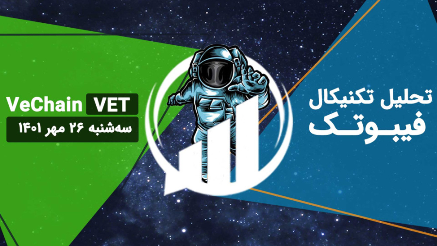 تحلیل , تکنیکال , VeChain , (VET) , فیبوتک , سه , شنبه , مهر , حال , حاضر , قیمت , داخل , کانال , نزولی , بلند , مدت , قرار , پایین , محدوده , خط , میانی , نوسان , موفق , حفظ , حمایتی , روند , اینجا , قیمتی , 01827$ , نگرفته , قبلاً , سال , یکبار , رسیدن , ناحیه , واکنش , نظر , توجه , حرکتی , تایم , فریم , احتمال , اصلاح , 02289$ , مجدداً , ادامه , افزایشی , سفید , رنگ , (0 , 0252$) , برخورد
