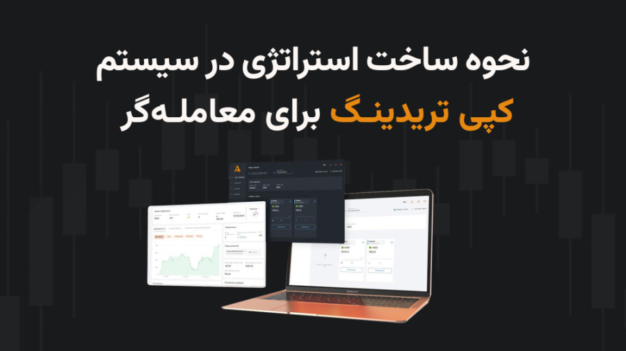آموزش , نحوه , ساخت , استراتژی , معامله , گر , سیستم , کپی , تریدینگ , ویدیو , آمارکتس , آشنا , میشوید , اطلاعات , میتوانید , پشتیبانی , مراجعه , نمایید , آنلاین:
https: , AMarkets_Supportbot