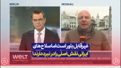 شبکه آلمانی: غیرقابل باور است اما سلاح ایرانی نقش اصلی را در نبرد اوکراین دارد شبکه آلمانی: غیرقابل باور است اما سلاح ایرانی نقش اصلی را در نبرد اوکراین دارد