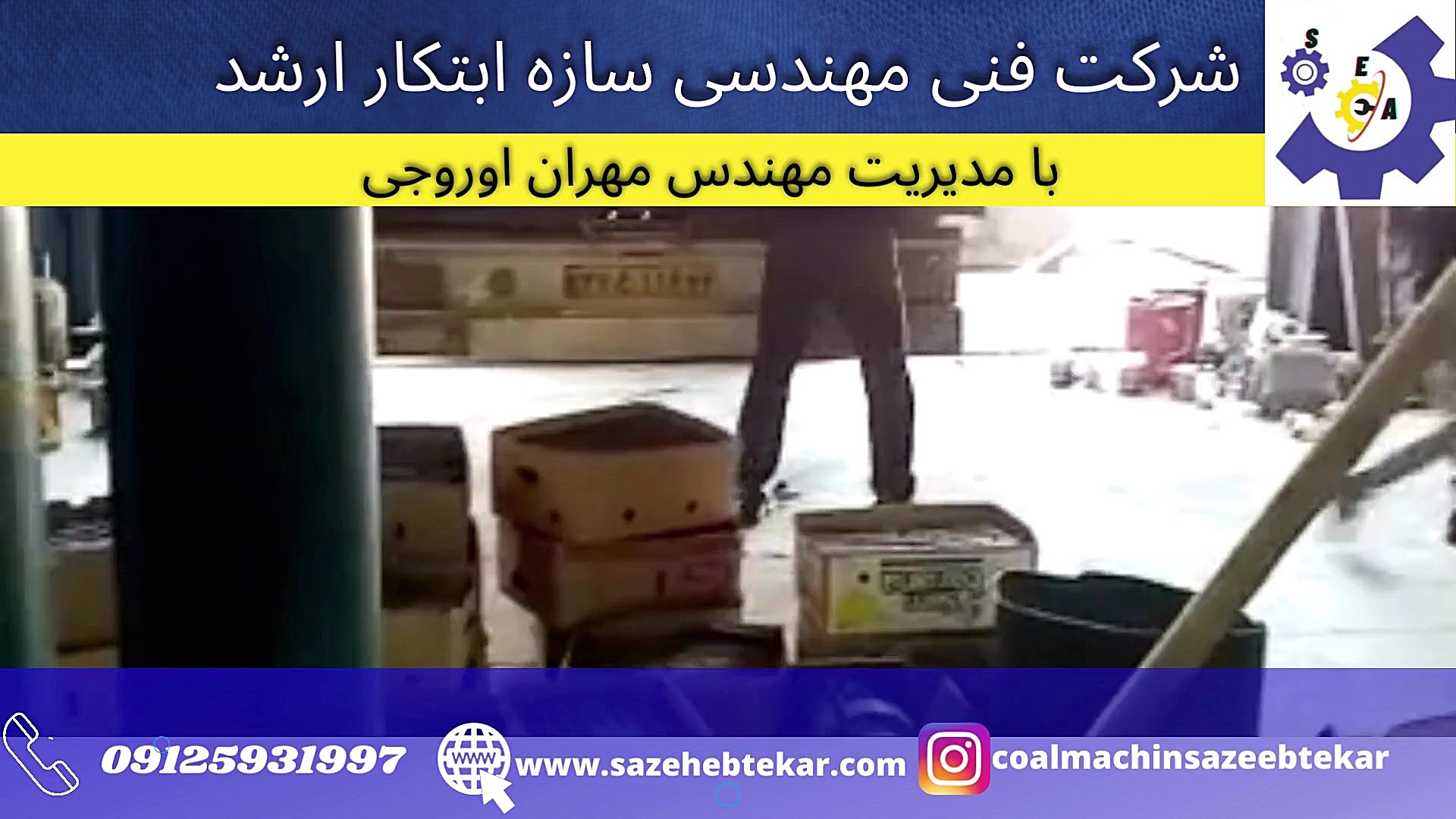 دستگاه زغال و بریکت هیزم فشرده شرکت فنی مهندسی سازه ابتکار ارشد 09121838912
