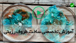 آموزش دست سازه های رزینی