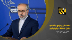 انتقاد کنعانی از مواضع دوگانه غرب در قبال اغتشاشات در اروپا و ایران انتقاد کنعانی از مواضع دوگانه غرب در قبال اغتشاشات در اروپا و ایران