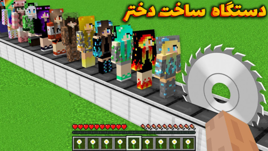 ماین کرافت دستگاه ساخت دختر |...