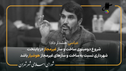 تذکر مهدی عباسی درباره ساخت و ساز غیر مجاز در پایتخت در جلسه 98 شورای شهر تهران تذکر مهدی عباسی درباره ساخت و ساز غیر مجاز در پایتخت در جلسه 98 شورای شهر تهران