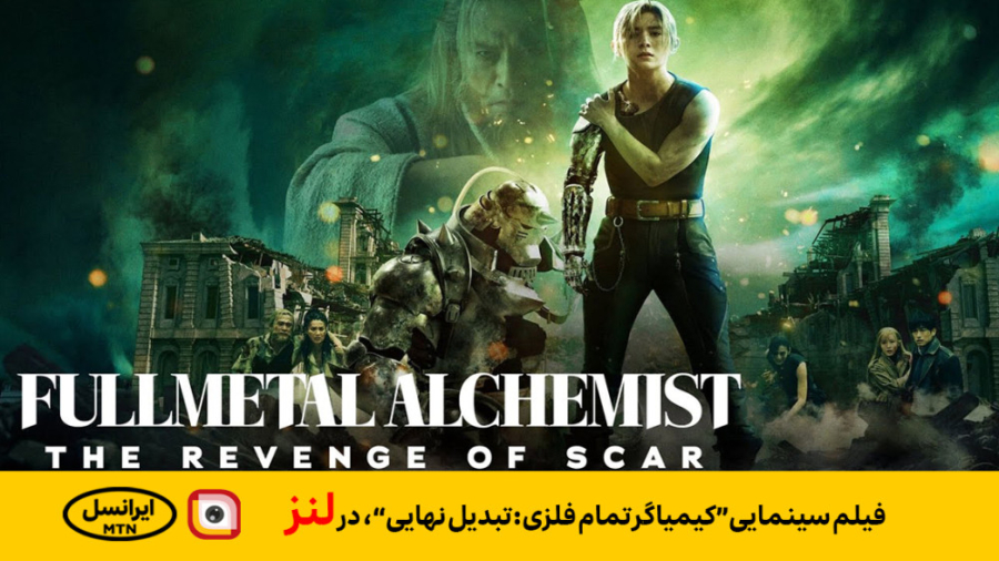 لنز - فیلم سینمایی "کیمیاگر تمام فلزی: تبدیل نهایی" در لنز روکش دندان