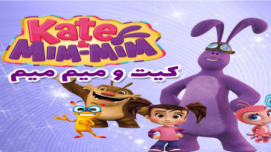 انیمیشن کیت و میم میم قسمت اول لیفت گردنایمپلنت دندان