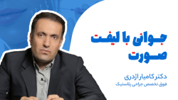 عمل لیفت صورت باعث جوانی می شه؟ | دکتردکتر